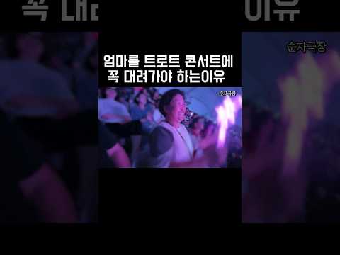 엄마들을 트로트 콘서트에 꼭 데려가야 하는이유