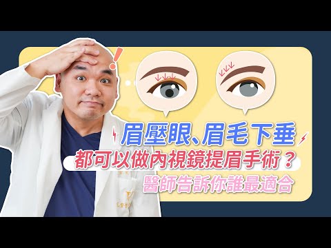 內視鏡提眉 vs. 拉皮手術的差別？眉壓眼 眉毛眼尾下垂 你可能需要提眉手術！《葉氏一二三》｜凡登整形外科 葉亘耕醫師