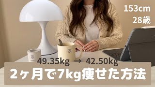 2ヶ月で７kg痩せた方法！リバウンドからの復活❣️😭🙏よくあるQAにも回答！153cm