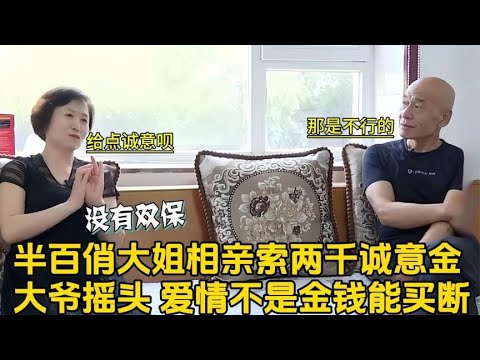 半百俏大媽相親索要兩千誠意金，大爺搖頭：愛情不是金錢能買斷 #綜藝 #情感 #中老年相親