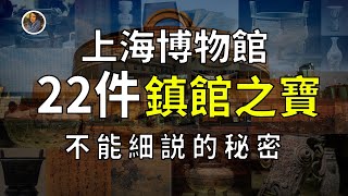 【鎮館之寶系列】上海博物館 揭秘專屬於那個時代的國寶之殤！