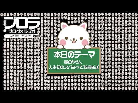 【ブロラ】赤のヤツ。人生初のスパチャで救急搬送〜vol.626〜