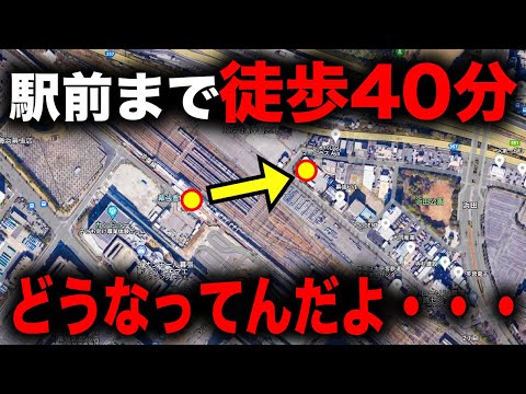 駅前に出るだけなのに『徒歩40分』かかる駅がヤバすぎるww