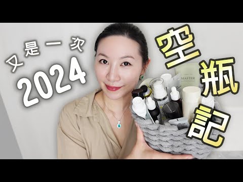 2024年度第二季的空瓶又來了 | 全是敏感肌推薦的 | 很多都沒有分享過 | Sensitive skin | Empty bottle in the second quarter of 2024