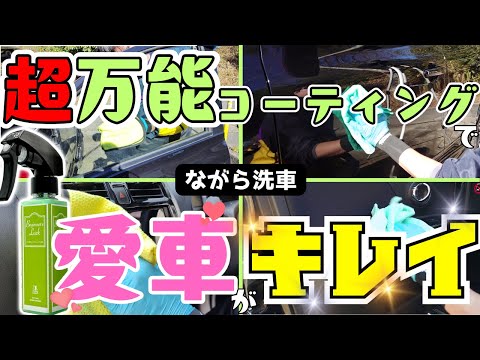 万能コーティングで愛車を長く綺麗に！【ながら洗車】