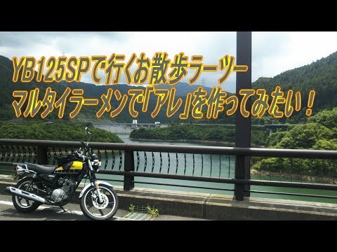 YB125SPで行くお散歩ラーツー マルタイラーメンで「アレ」を作ってみたい！