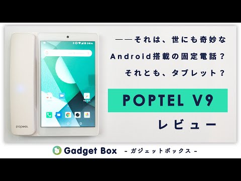 さすが中国！世にも珍しい電話機風のAndroidタブレット！POPTEL V9レビュー！