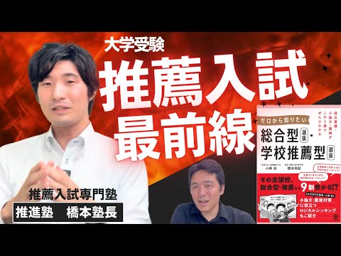 【推薦入試】総合型選抜と学校推薦型選抜の注意点を解説　知っておきたい推薦対策