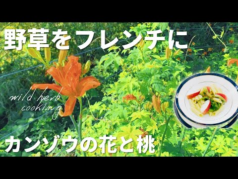 野草をフレンチに　カンゾウの花蕾「金芯菜」を桃とパスタにしました