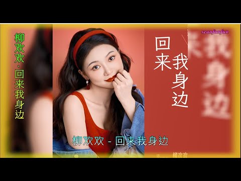 【回来我身边】演唱 :柳欢欢