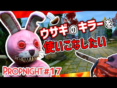 【Propnight】#17 ウサギのキラー イゴールを使えるようになりたい[キラー イゴール修道院編]