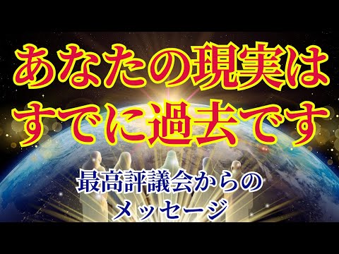 【創造主であるあなたへ】新たな現実を作るメカニズムをお伝えします【最高評議会より】