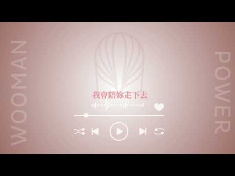 Woomanpower 女力學院 校歌歌詞版