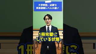 大学群別 必要な英単語帳レベルの違い #shorts