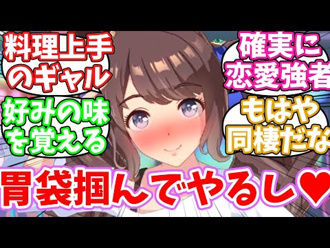 間接的にトレーナーの胃袋を掴みそうなジョーダン概念に対するみんなの反応集【ウマ娘】