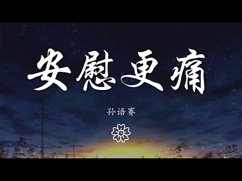 孫語賽 - 安慰更痛『別人的安慰讓心更痛』【動態歌詞Lyrics】