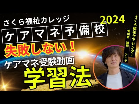 【ケアマネ予備校さくら福祉カレッジ】失敗しない！受験動画学習法