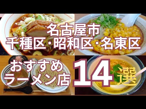 名古屋市千種区・昭和区・名東区　おすすめラーメン店１４選　●食べログ評価のまとめ付●