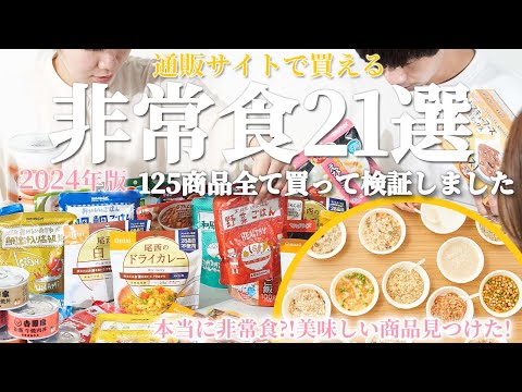 【2024版】非常食125商品買って徹底検証した結果1位に選ばれた商品は？【防災グッズ】