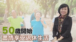 退休好幸福 李淑華：50歲開始，盡情享受退休生活