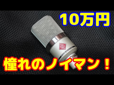 10万円のマイクを購入！いい声で録音できる！？ノイマン NEWMANN TLM102