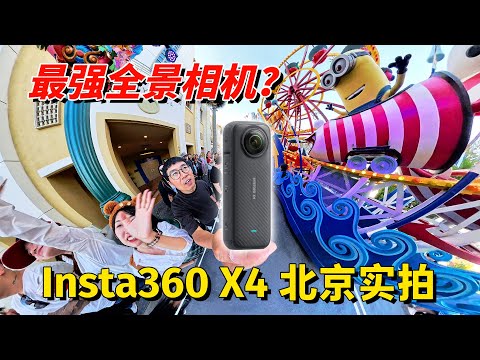 北京环球影城实拍！能拍8K的全景相机画质怎么样？ Insta360 X4 开箱体验 by 极地手记