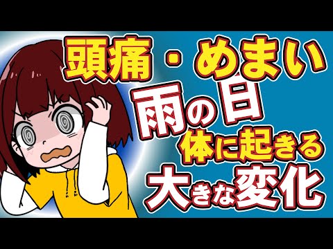 「天気や気圧」で調子が悪くなる理由と対処法｜雨の日の体調不良、低気圧が体に及ぼす影響