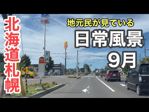 札幌地元民の日常風景（９月秋の景色）