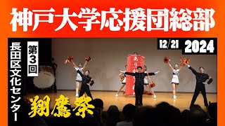 《神戸大学応援団総部》第3回 翔鷹祭 ～今刻む、飛躍の軌跡～