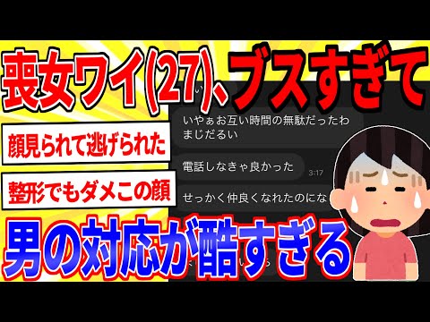 喪女(27)ワイ、ブスすぎてマチアプ男の対応が悲しすぎる…【2ch面白いスレゆっくり解説】