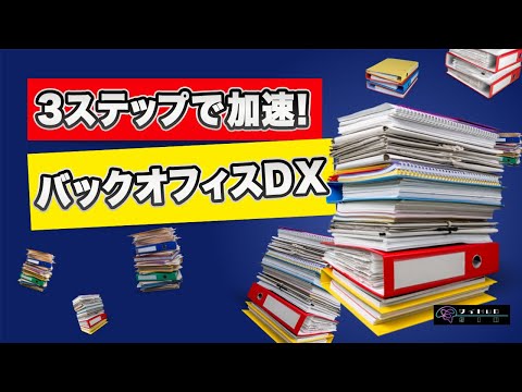 【３ステップ】バックオフィスの効率でDXを加速させるたったひとつの方法