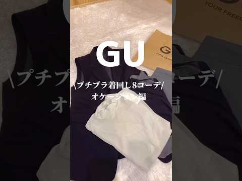 #gu の購入品でオケージョンコーデ着回してみた🌸　#ジーユー #オケージョン #セレモニー #プチプラ #卒業 #入学 #フォーマル