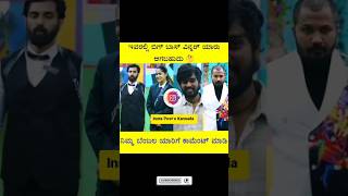 BBK 11 😇ನಿಜ್ವಾಗ್ಲೂ ಯಾರು ವಿನ್ ಆಗಬಹುದು?#biggbosskannadan #viralvideo #trendingshorts #instalike