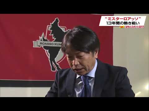 2017.12.28 “ミスターロアッソ”13年間の熱き戦い