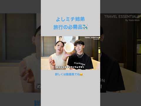 よしミチ旅の必需品✈️✈️  詳しくは動画みてね🥳　#travel   提供：パーフェクトワン フォーカス（PERFECT ONE FOCUS）