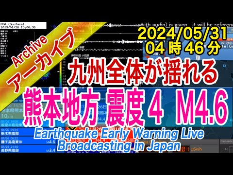 熊本県熊本地方　最大震度４ M4.6　2024/05/31（04：46）