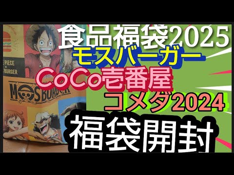 【食品福袋】開封しますワンピースモスバーガー5000円【レアカード付き】　CoCo壱番屋2500円コメダ福袋は2024年の福袋