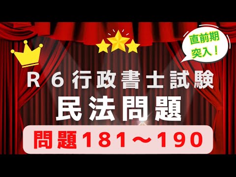 【Ｒ６行政書士試験対策】民法問題１８１〜１９０　スキマ時間に活用してください♪