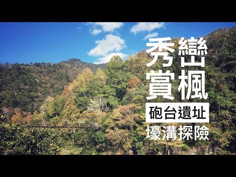 GoSunbody｜芝生毛台山賞楓，砲台遺址探險紀錄