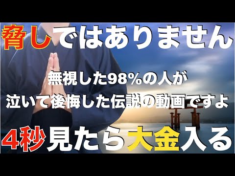 ※脅しではありません『無視した99%の人が泣いて後悔した伝説の動画です』後悔しないように1秒でいいから見て！本当にバブルが来て爆益を得ることができ、大金を受け取れます！邪気や悪い流れを断ち切る特別祈願