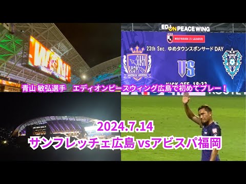 【サンフレ応援0714】サンフレッチェ広島VSアビスパ福岡