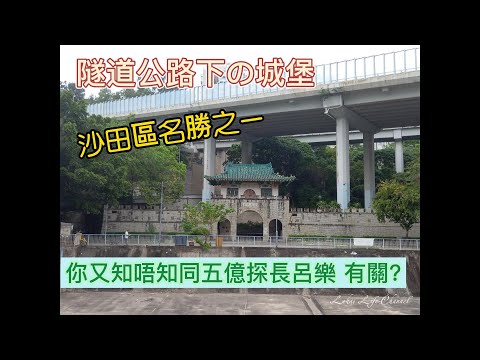 (有中文字幕) 沙田區居然有一座城樓你哋去過未 /  你又知唔知同五億探長呂樂 有關?