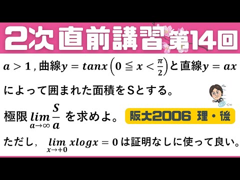 【2次 直前講習】第14回  阪大 数Ⅲ（極値を求める問題！）大阪大2006　理系・後期