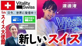 【渡邊渚】Vitality.Swissってなに❓　新しいスイスを世界へ発信します❗️🇨🇭【World Buzz Channel】