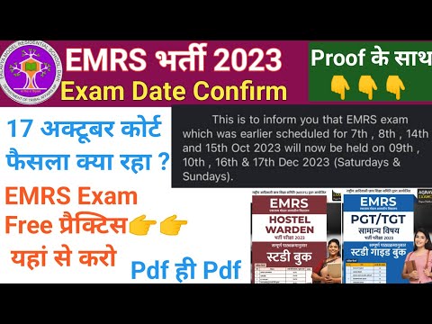 EMRS New Exam Date 2023|| 17 October कोर्ट फैसला क्या रहा||emrs exam date 2023,emrs paper kab hoga