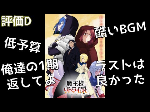 【2024年秋アニメ】1期より酷くなるなんて聞いていないよ！！今期1やっちまった作品「魔王様、リトライ！R」の評価を紹介