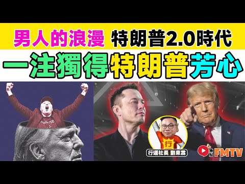 男人的浪漫︱特朗普2.0時代，馬斯克一注獨得特朗普芳心？ Tesla馬斯克撐特朗普背後盤算曝光？《#社長行運密碼︱第109集》八字︱八字教學︱八字入門︱男命八字︱命盤解說︱FMTV