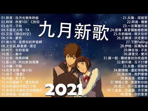 2021新歌不重複 🎧 2021 九月 热门歌曲最火最热门洗脑抖音歌曲 :胖虎 - 白月光與朱砂痣 , 阿肆 - 热爱105°C的你 , 也可 - 不如 , 不是花火呀 - TA , 艾辰《错位时空》