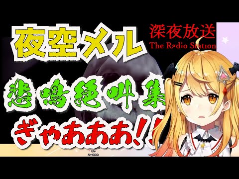 夜空メルの深夜放送悲鳴絶叫8連発！！【ホロライブ切り抜き】