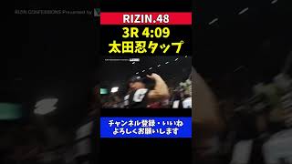 元谷友貴 太田忍に一本勝ち堀口恭司と喜びを爆発させた試合決着の瞬間【RIZIN.48】